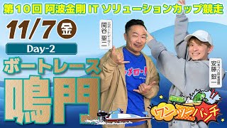 ボートレース鳴門 第10回阿波金剛ITソリューションカップ競走 2日目