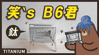 Mr.B-6 All Titanium Grill plate set｜Portable Folding Fire Pit