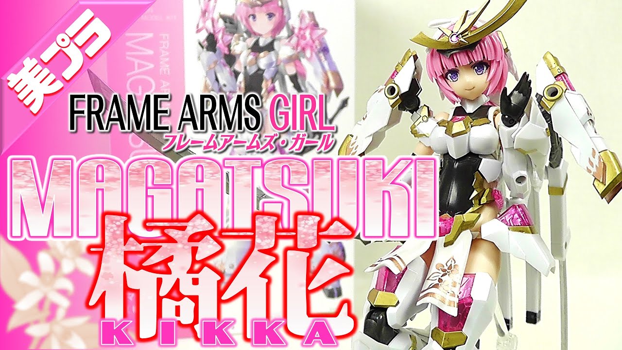 美少女プラモ》マガツキ 橘花 FRAME ARMS GIRL MAGATSUKI KIKKA