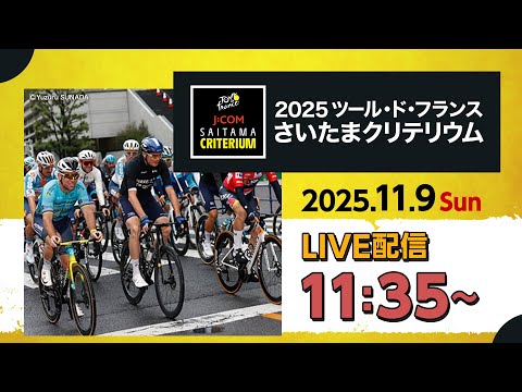 J:COM presents 2025 ツール・ド・フランスさいたまクリテリウム