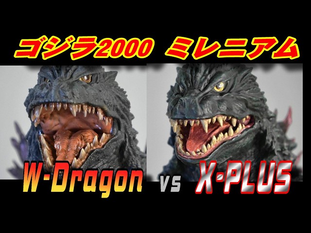 W-Dragon】ゴジラ2000 開封レビュー!! W-Dragon vs X-PLUS - YouTube