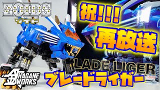 初代ゾイド再放送記念レビュー!!!]HAGANE WORKS ブレードライガー