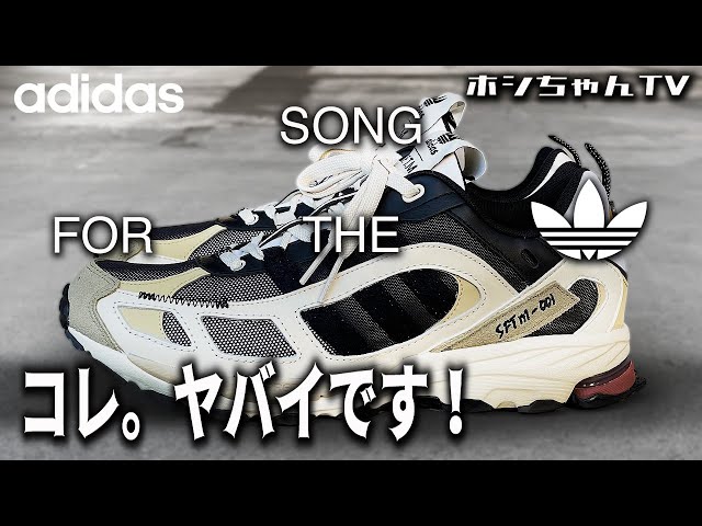 アディダス・コレ。非常に良きです✨【SONG FOR THE MUTE x adidas