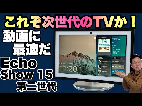 スマートテレビ並】さらにEchoが使えるのがいいですね。15インチの最新