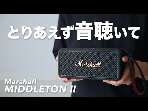 Marshall MIDDLETON Ⅱ] Amazing sound, give it a listen! - YouTube