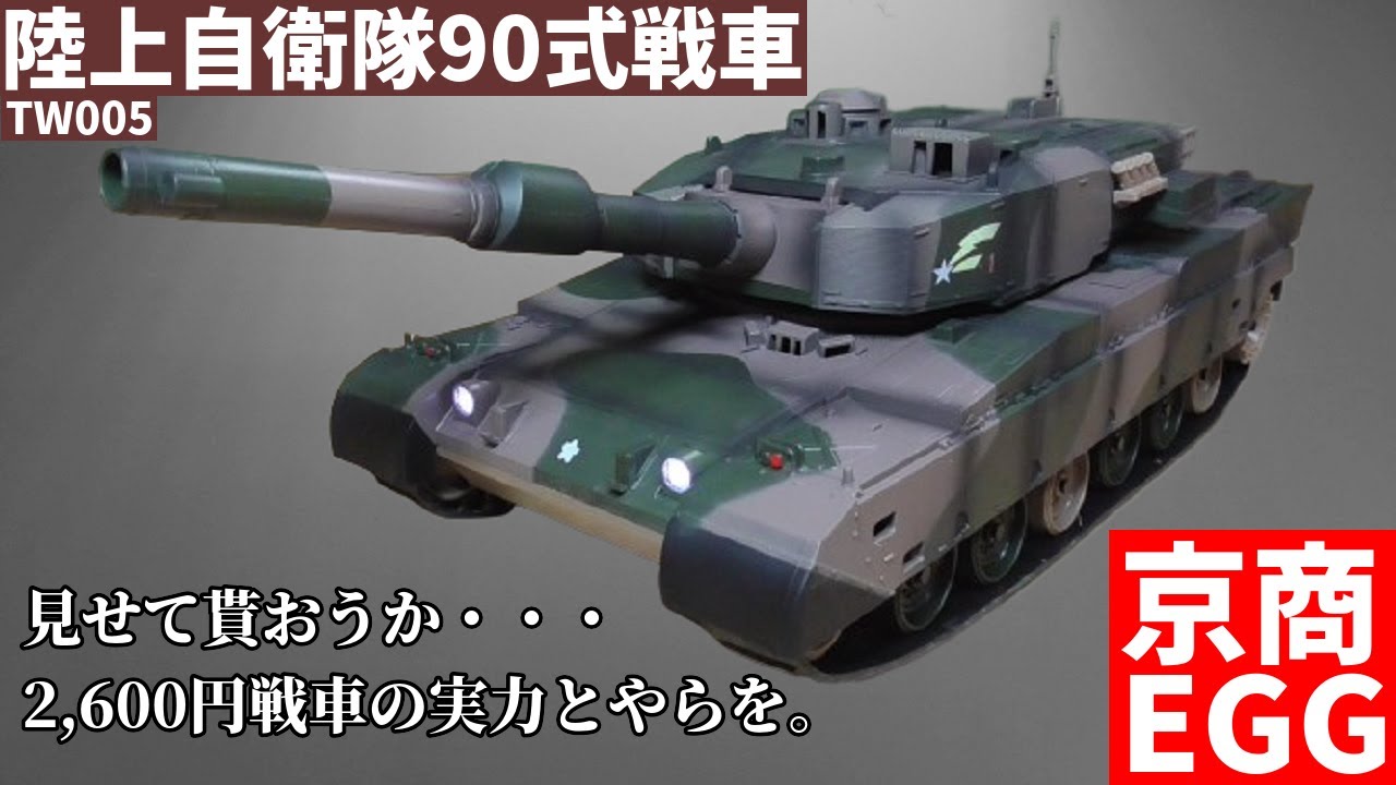 京商EGG】BB弾バトルタンク ウェザリング仕様 陸上自衛隊90式戦車