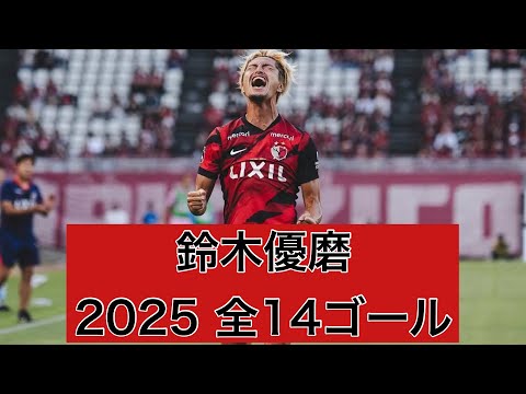 ゴール集】鈴木優磨（鹿島アントラーズ） 2025全14ゴール - YouTube