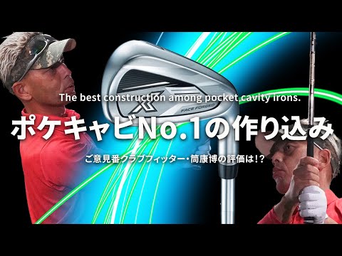 ゼクシオ エックス アイアンをご意見番クラブフィッターが試打したら