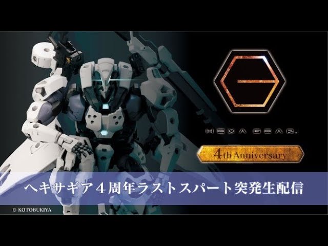 HEXA GEAR】ヘキサギア4周年ラストスパート生配信｜コトブキヤ - YouTube