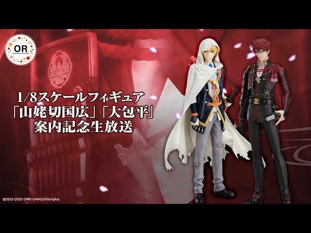 1/8スケールフィギュア 「山姥切国広」「大包平」案内記念生放送 - YouTube