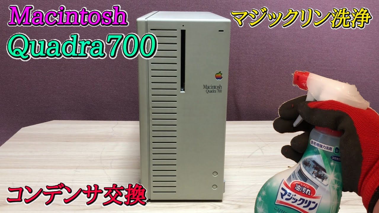マジックリンでパソコン洗浄】Quadra700を洗浄してみた（I tried to