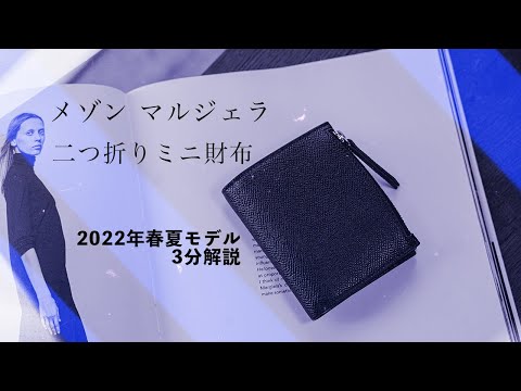 Item Introduction [Maison Margiela] 2022 Spring/Summer Bi-fold