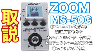 ZOOM MS-50G』の使い方【重要な基本操作を5つご紹介します】初心者でも