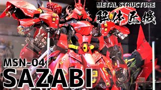 展示】METAL STRUCTURE 解体匠機 MSN-04 サザビー - YouTube