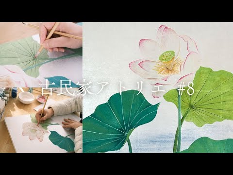 日本画】美しい蓮を描くー後編 / 白い花をシルエットで魅せる日本画家