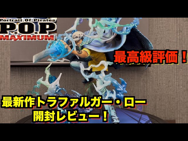 開封レビュー】彩色・造形も覚醒！？圧巻のPortrait.Of.Pirates