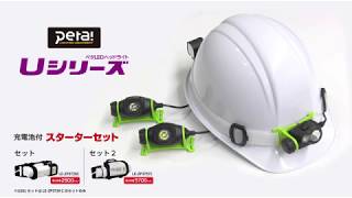 ヘッドライト U351 350lm 大径照射 セット｜ヘッドライト｜TAJIMA