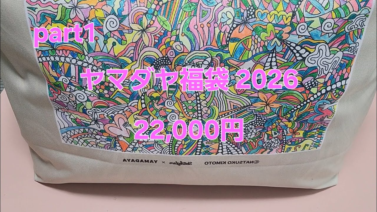 ヤマダヤ福袋 2026 22,000円 開封してくよ - YouTube