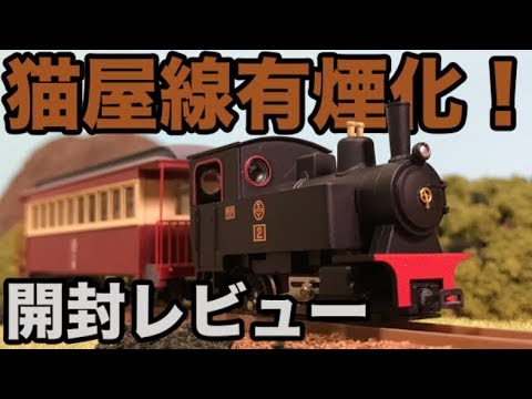 小さいけどタフな走り！富井電鉄猫屋線 蒸気機関車トータルセット