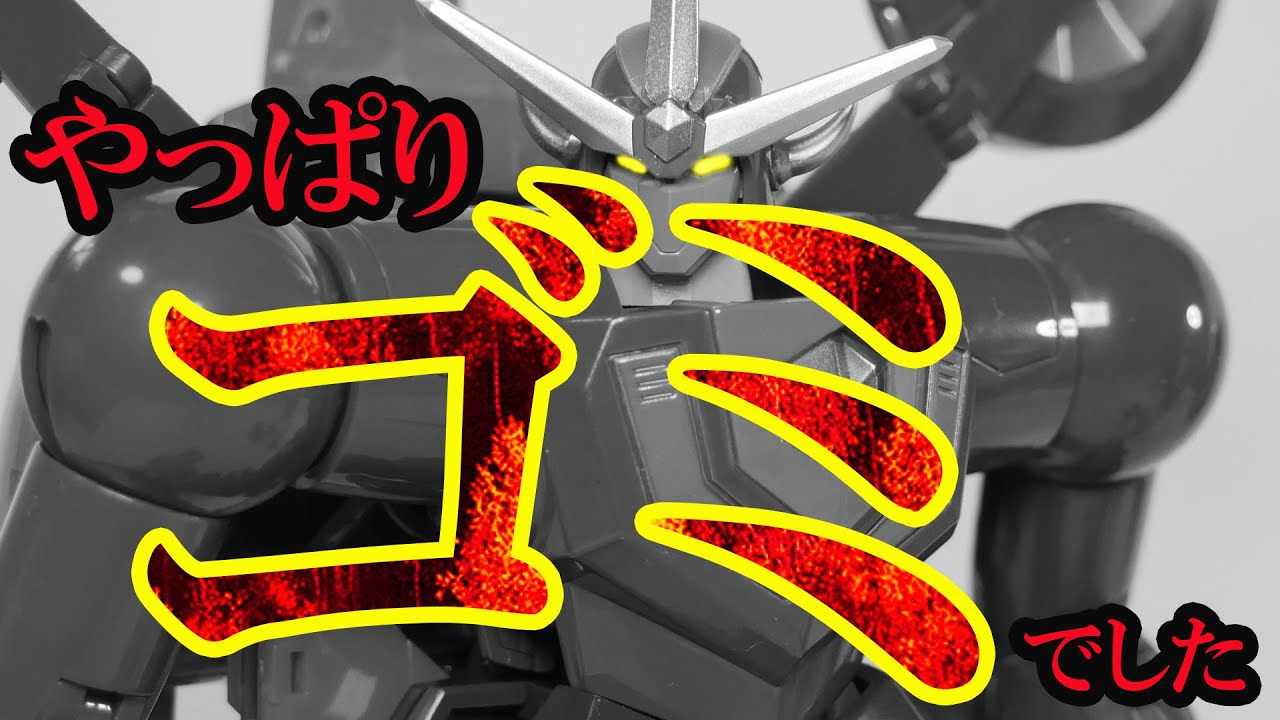 殿堂入りからゴミへ降格】超合金魂 GX-96 ゲッターロボ號 レビュー