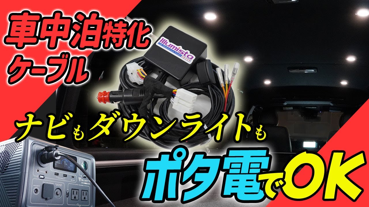 車中泊電源】ポタ電ユーザーへ…ダウンライトもナビも動かせます - YouTube