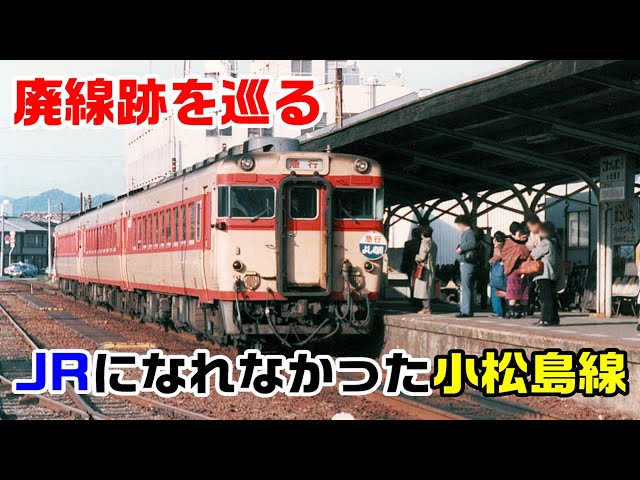 徳島への旅】（8）JRになれなかった小松島線～廃線跡を巡る～20210111