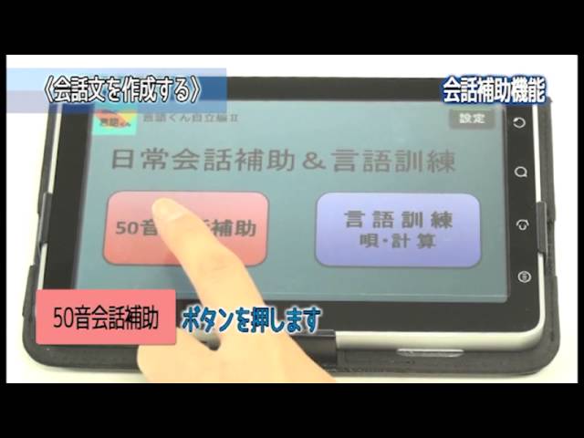 会話補助機能】失語症のリハビリ・言語訓練に「言語くん自立編2
