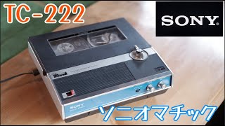 オープンリール No.2】TC-222 ソニオマチック【SONY】#reeltoreel