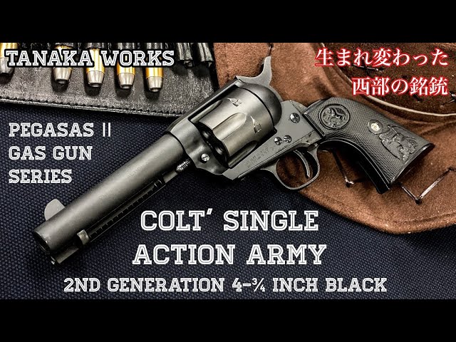TANAKA WORKS【COLT SINGLE ACTION ARMY】2nd サバゲーにも使える
