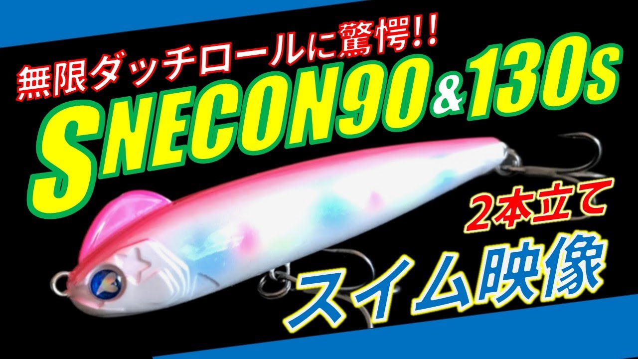 リテイク）スネコン90S & スネコン130Sのスイムチェックとフォール