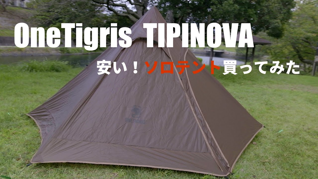 13500円！格安のワンポールテントOneTigris TIPINOVA 試し張りしてみた