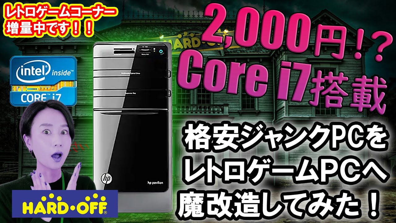 2000円ジャンクPC】高機能Core i7搭載HPのジャンクPCを魔改造