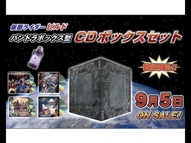V.A. / 仮面ライダービルド パンドラボックス型CDボックスセット - YouTube