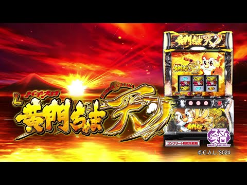 製品PV] スマスロ『パチスロL黄門ちゃま天』 - YouTube