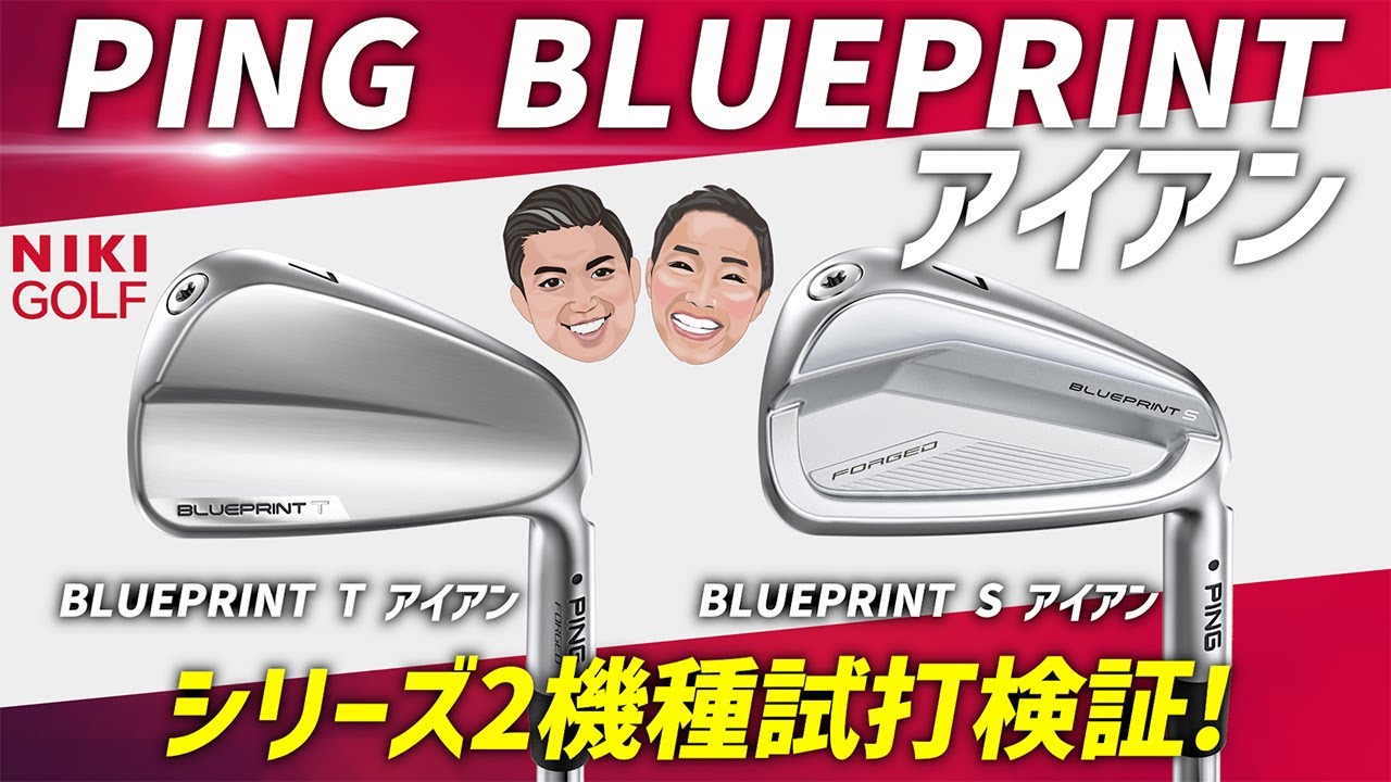 PING新作アイアン！ブループリントアイアン、 マッスルバック「T