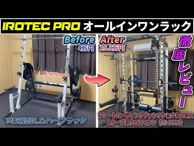 dialy #34】19.8万円／アイロテック製オールインワンラック徹底