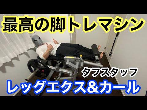 家庭用最強の脚トレマシン！タフスタッフのレッグエクステンション