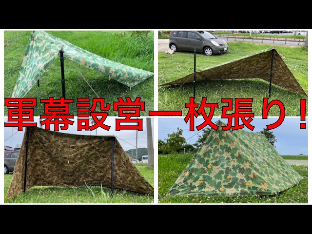軍幕設営一枚張り‼︎』🇺🇸 - YouTube