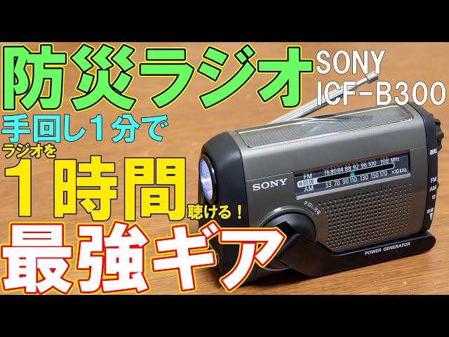 ソニーの防災ラジオICF-B300が凄くオススメ【手回し充電器】 - YouTube