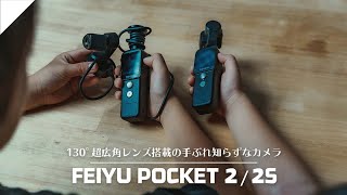 Feiyu Pocket2 / 2S】業界初！セパレートタイプのカメラ付きジンバルが