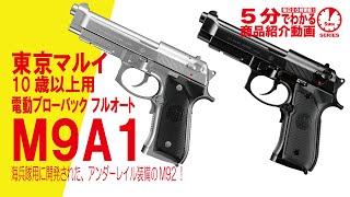 TOKYO MARUI（東京マルイ） M9A1 電動ブローバック フルオート（10才