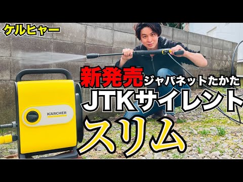 New release from Japanet Takata! The evolution of the Karcher JTK