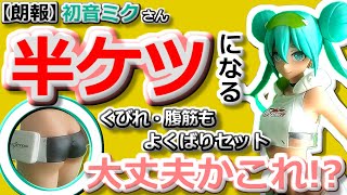 開封レビュー】レーシングミク 2022 Tropical Ver