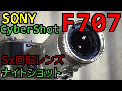 ジャンク】550円 SONY Cybershot F707 動作検証・作例 ナイトショット