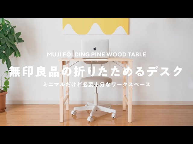 Working from home] Introducing MUJI's folding desk to the living