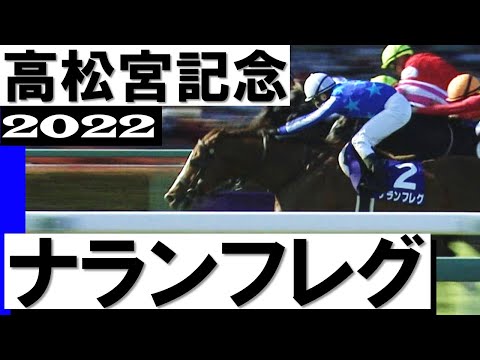 3連単278万馬券！8番人気ナランフレグが内ラチ沿い突き抜けGⅠ初制覇