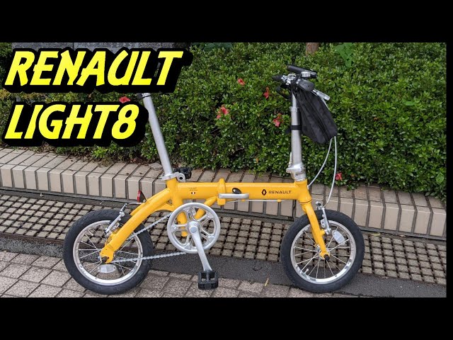 ルノーライト8】自転車紹介【折畳み自転車】 - YouTube