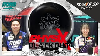 フィジックス・ブラックアウト - ハイスポーツ社 ：信頼のボウリング