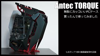PCケースAntec TORQUEとRyzenで自作PCを組んでみた！[無駄に