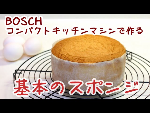 BOSCHコンパクトキッチンマシンで作る基本のスポンジのレシピかっぱ橋